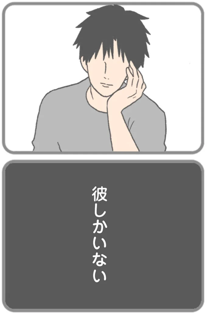 彼しかいない