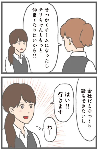 せっかくチームになったし