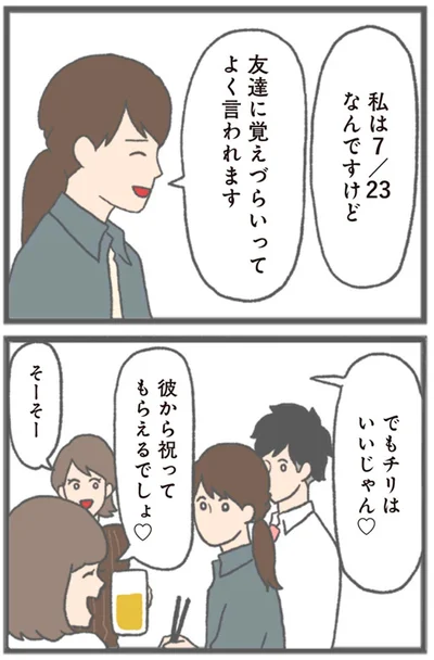 彼から祝ってもらえるでしょ