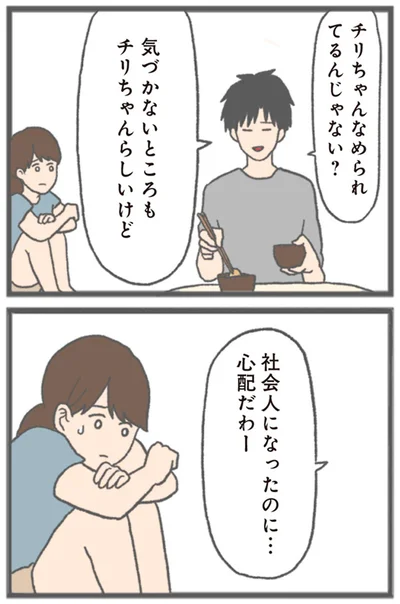 『モラハラ彼氏と別れたい 悪いのは私なの？』より