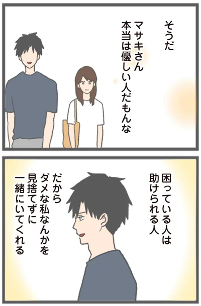 『モラハラ彼氏と別れたい 悪いのは私なの？』より