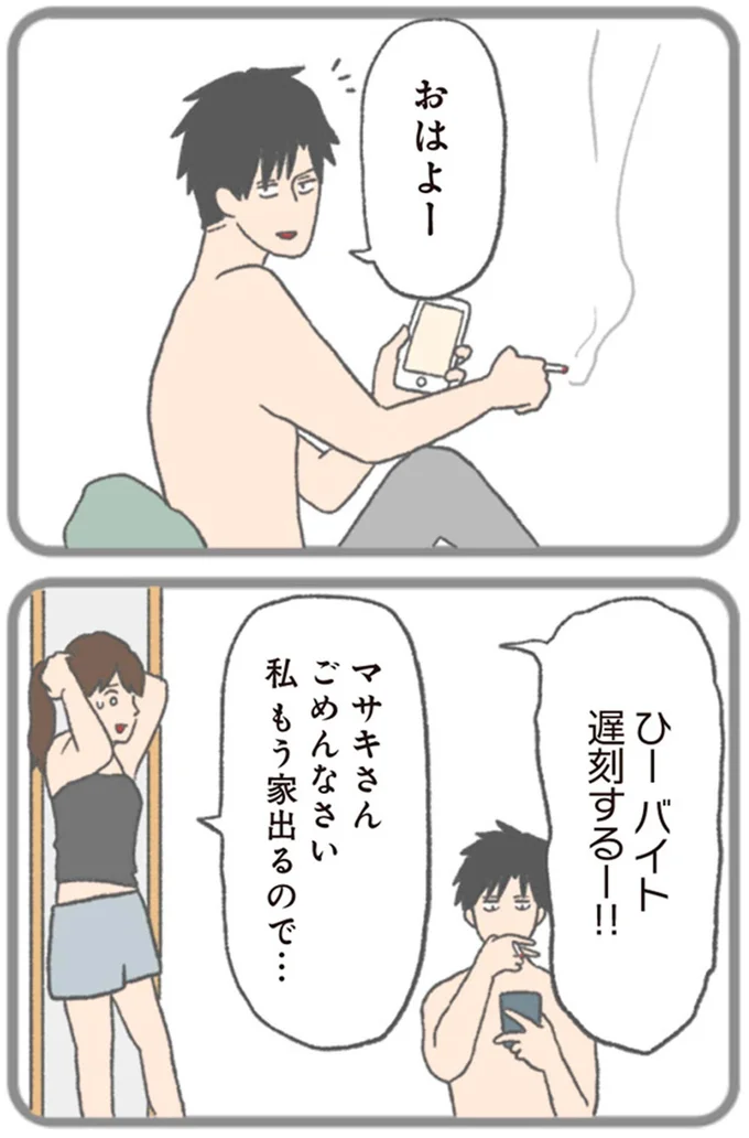 『モラハラ彼氏と別れたい 悪いのは私なの？』より