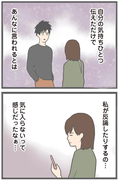 『モラハラ彼氏と別れたい 悪いのは私なの？』より