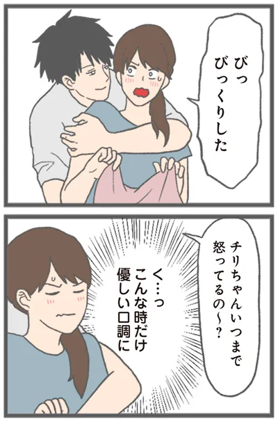 いつまで怒ってるの～？