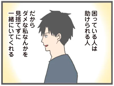 ダメな私なんかを見捨てずに一緒にいてくれる