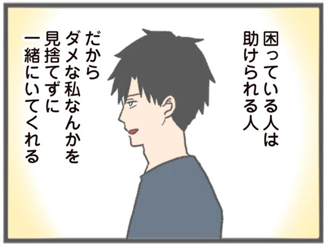 彼は本当に優しい人だから…「ダメな私も見捨てずにいてくれる」／モラハラ彼氏と別れたい（5）