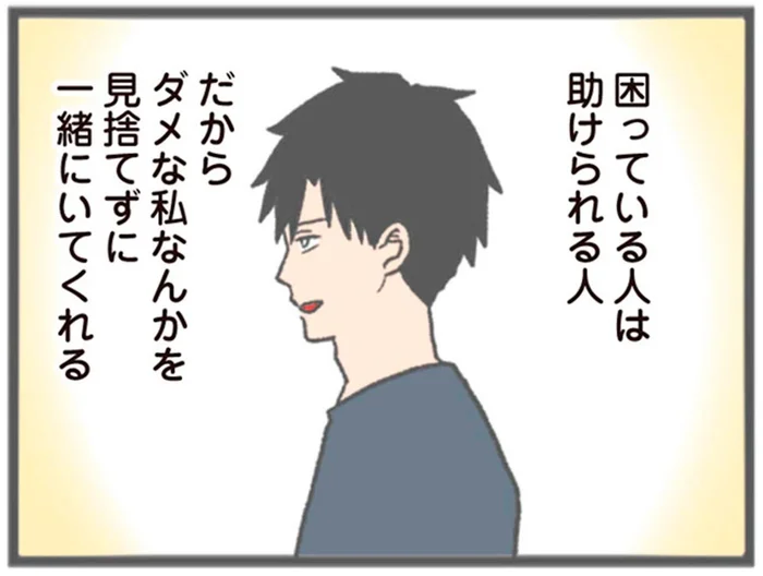彼は本当に優しい人だから…「ダメな私も見捨てずにいてくれる」／モラハラ彼氏と別れたい（5）