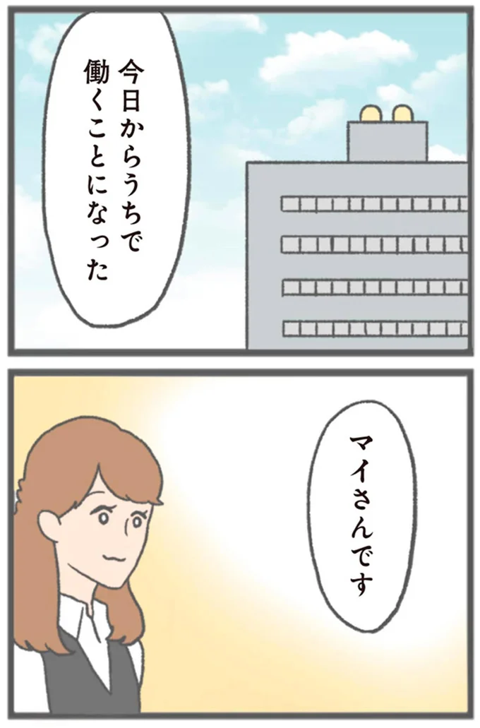 マイさんです