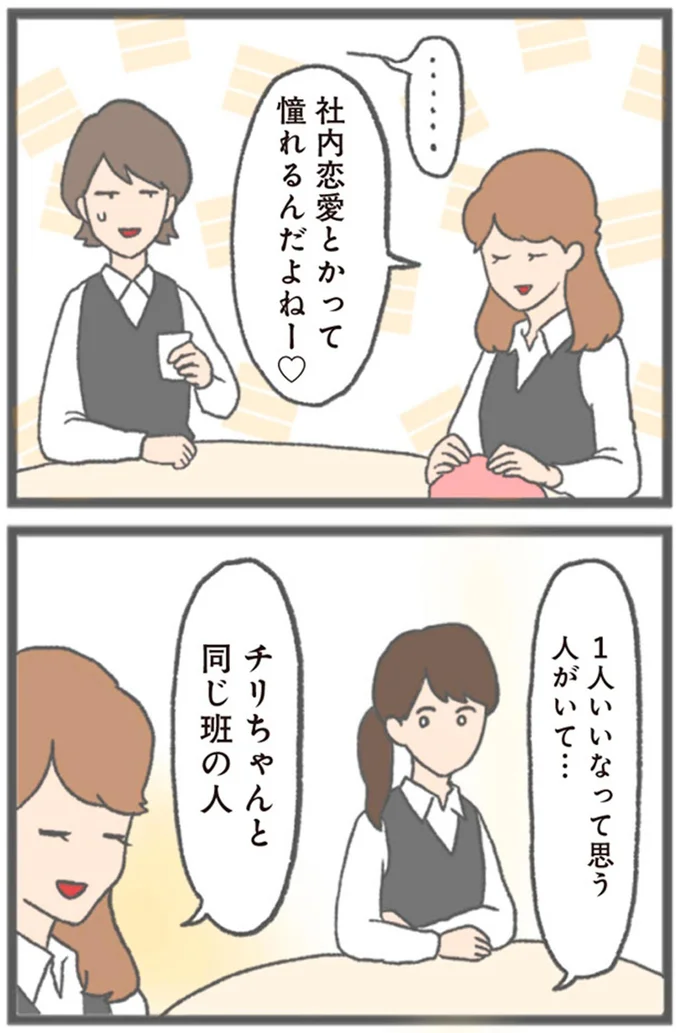 社内恋愛とかって憧れるんだよねー