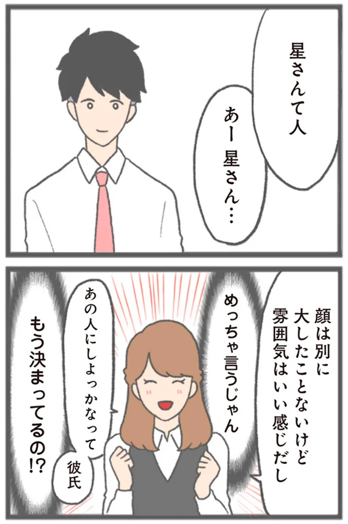 あの人にしよっかなって