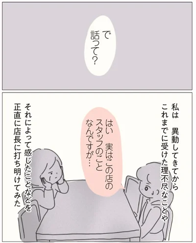 正直に店長に打ち明けてみた