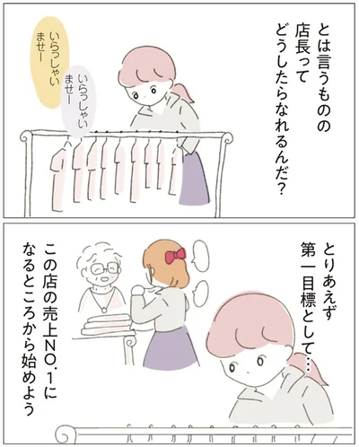 店長ってどうしたらなれるんだ？