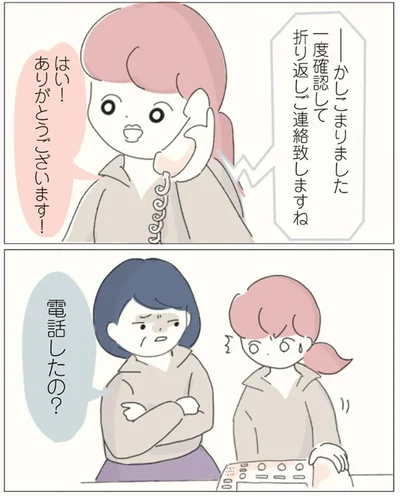 折り返しご連絡いたしますね