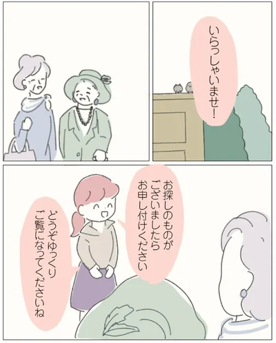 どうぞゆっくりご覧になってくださいね