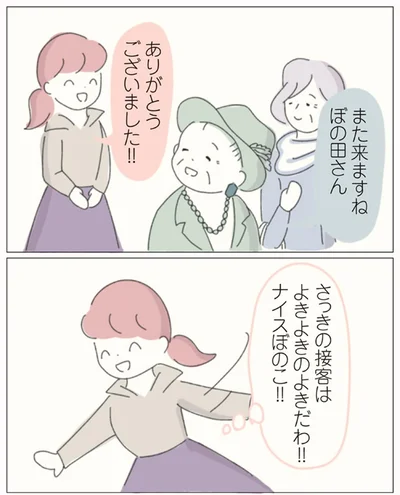 さっきの接客はよきよきのよきだわ！！