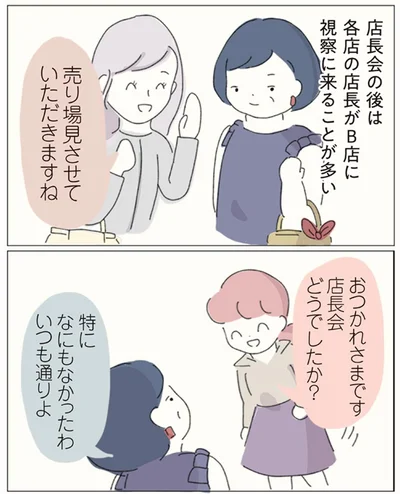 店長会どうでしたか？