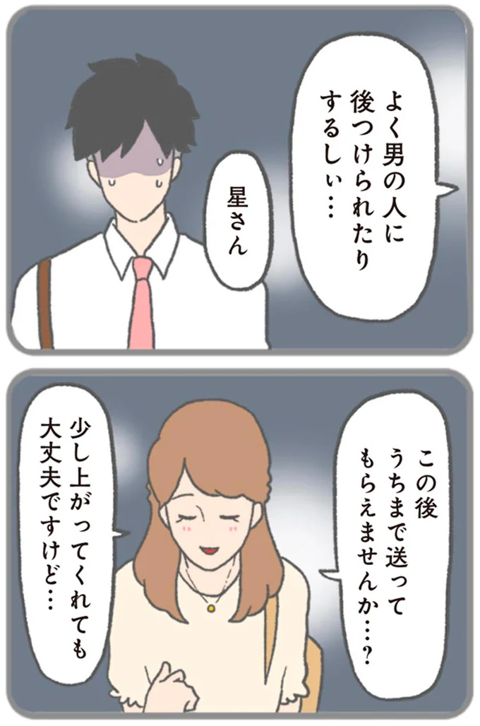うちまで送ってもらえませんか…？