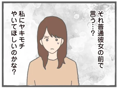 私にヤキモチやいてほしいのかな？