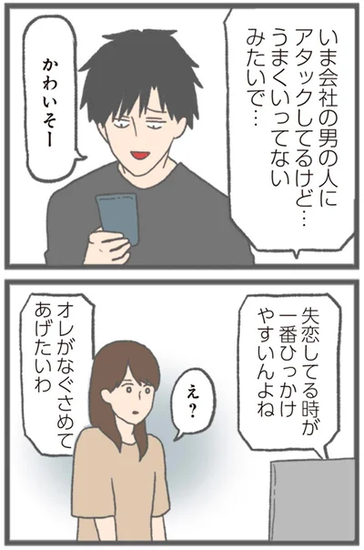 オレがなぐさめてあげたいわ