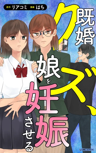 『既婚クズ、娘を妊娠させる』
