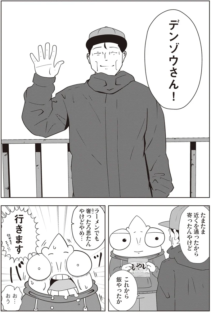 デンゾウさん!