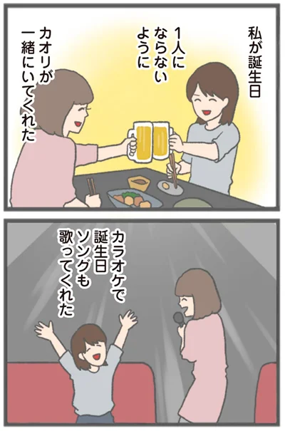 カオリが一緒にいてくれた