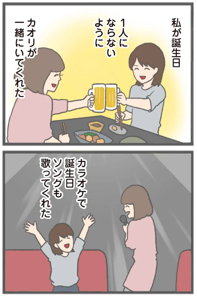 カオリが一緒にいてくれた