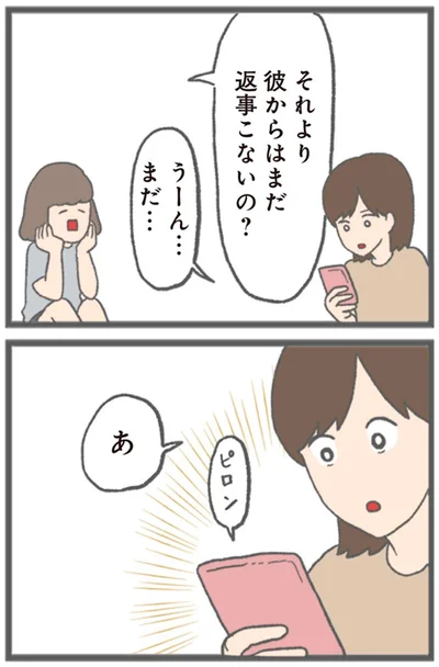 彼からはまだ返事こないの？