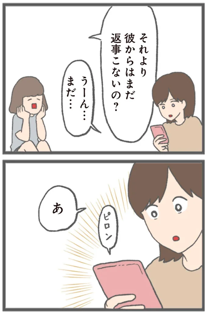 彼からはまだ返事こないの?