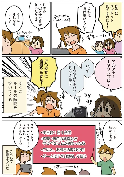 ルールを決めようか