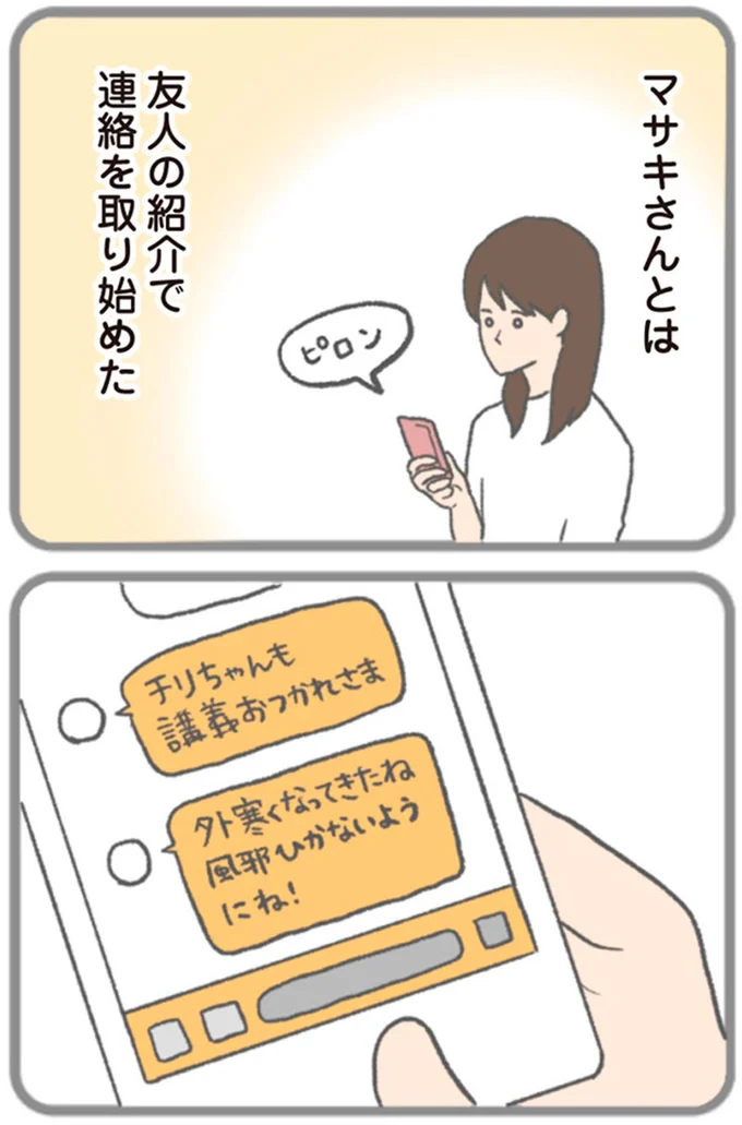 友人の紹介で連絡を取り始めた