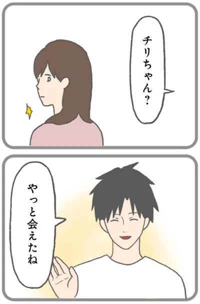 やっと会えたね