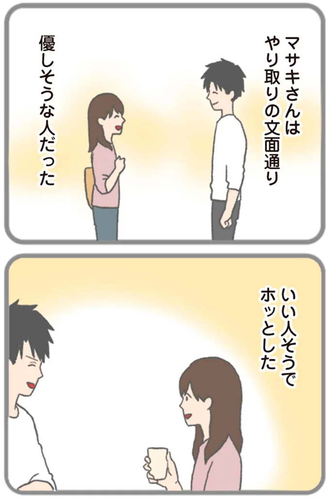 いい人そうでホッとした