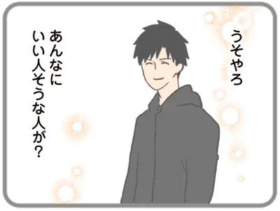 あんなにいい人そうな人が？