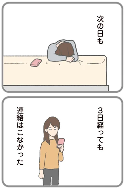 3日経っても連絡はこなかった