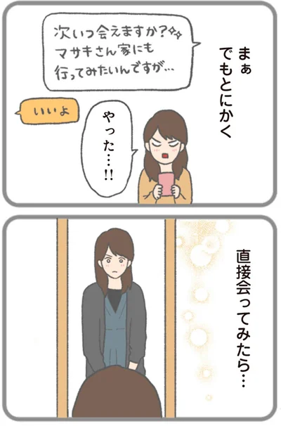 直接会ってみたら…
