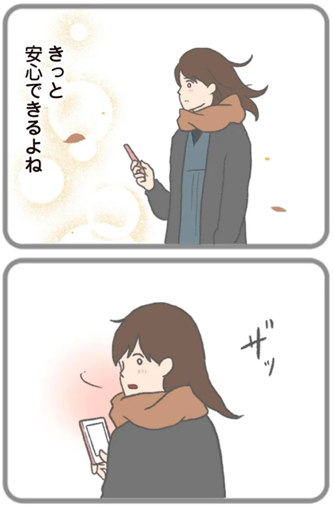 きっと安心できるよね
