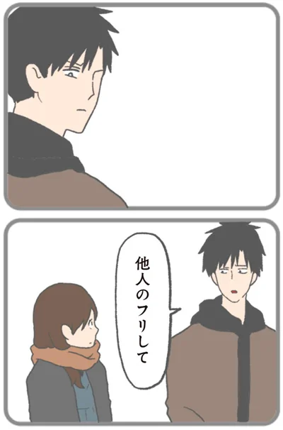 他人のフリして