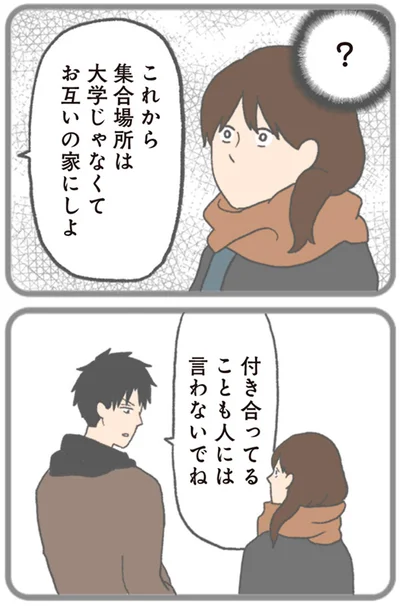 付き合ってることも人には言わないでね