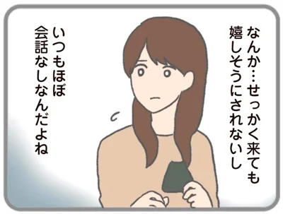 せっかく来ても嬉しそうにされないし