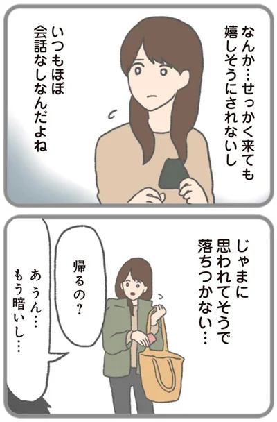 じゃまに思われてそうで落ちつかない…