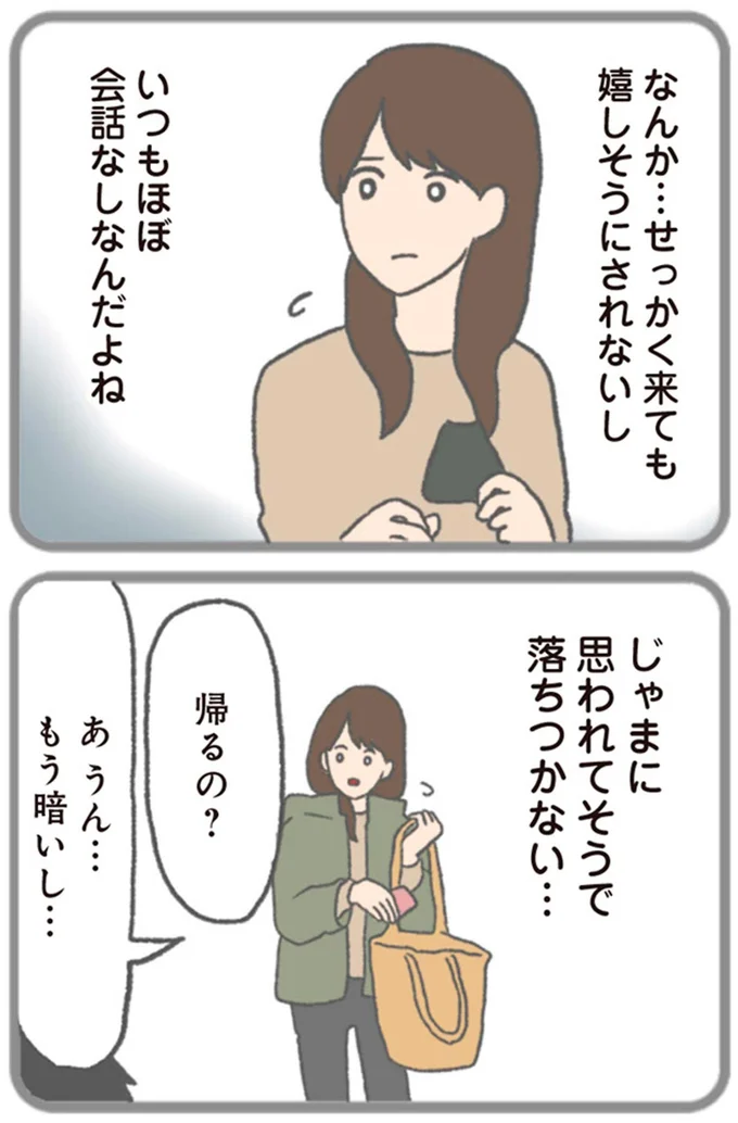 じゃまに思われてそうで落ちつかない…