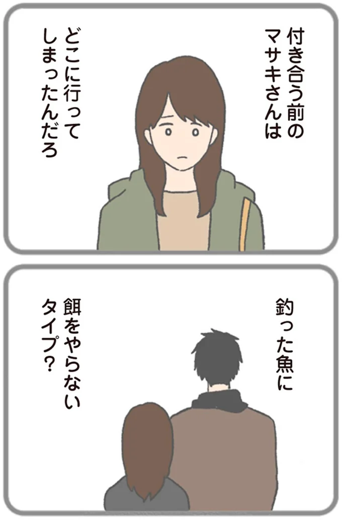 釣った魚に餌をやらないタイプ?