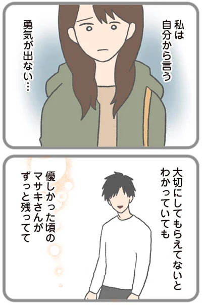 私は自分から言う勇気が出ない…