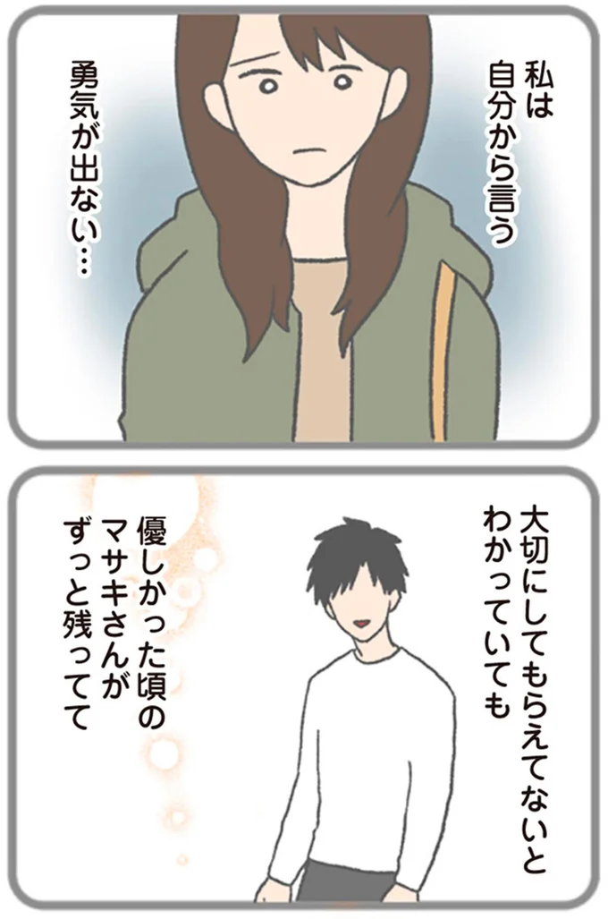 私は自分から言う勇気が出ない…