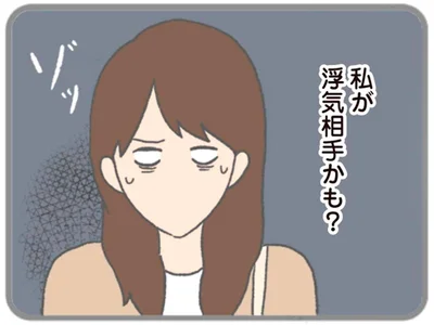 私が浮気相手かも？