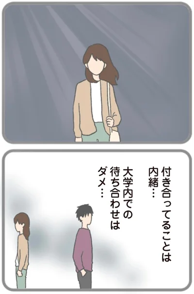 付き合ってることは内緒…