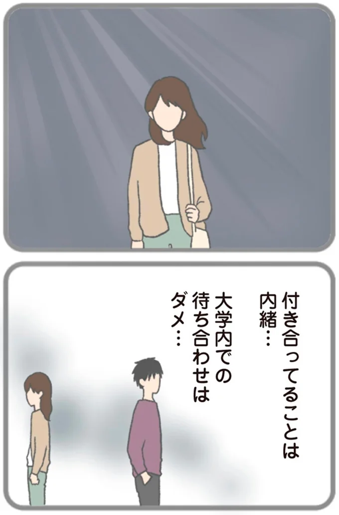 付き合ってることは内緒…
