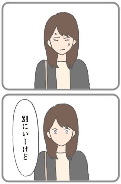 別にいーけど