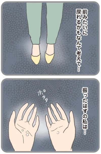 振ったはずの私は…